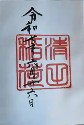 清田稲荷神社の御朱印
