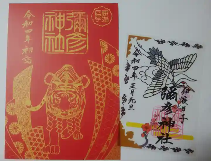 彌彦神社 (伊夜日子神社)の御朱印