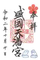 盛岡天満宮の御朱印