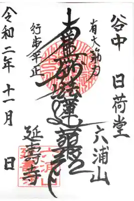 延寿寺/日荷堂の御朱印