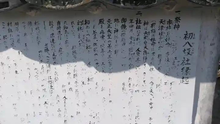 初八坂社の御朱印