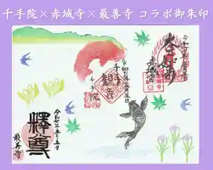 真言宗豊山派 赤城寺の御朱印 2025年05月05日(月)〜(2025年07月18日(金) 11時44分33秒投稿)