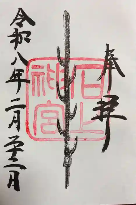 石上神宮の御朱印