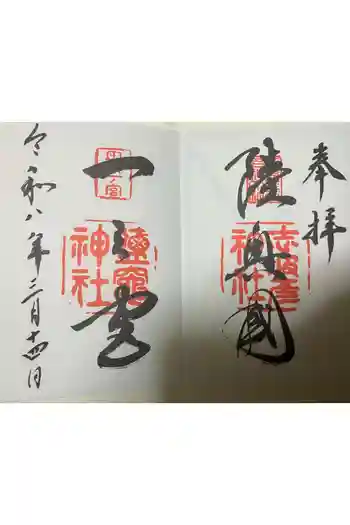 志波彦神社・鹽竈神社の御朱印 2026年03月