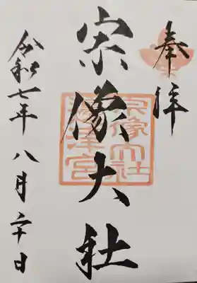 宗像大社の御朱印
