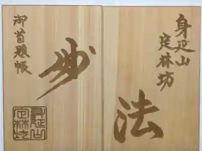 日蓮宗 総本山 塔頭 定林坊(じょうりんぼう)の御朱印帳