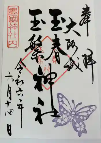 玉春神社・玉繋神社(豊国神社 境内摂社)の御朱印 2024年06月