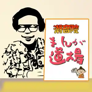 潮音院(福井県)(2020年12月31日(木) 15時54分22秒投稿)