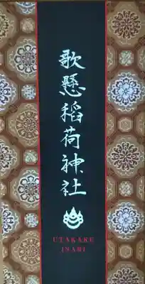 歌懸稲荷神社(山形県)