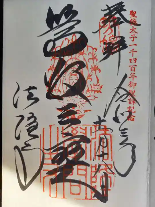 法隆寺の御朱印