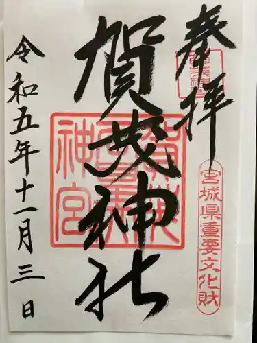 賀茂神社(宮城県)