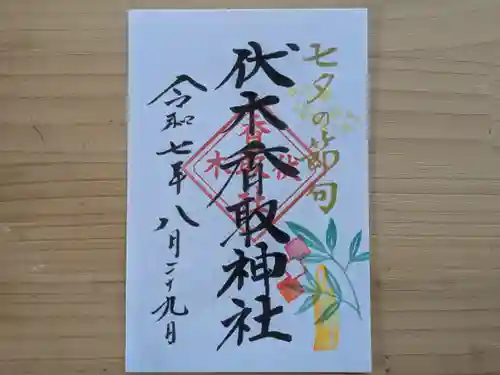 伏木香取神社の御朱印