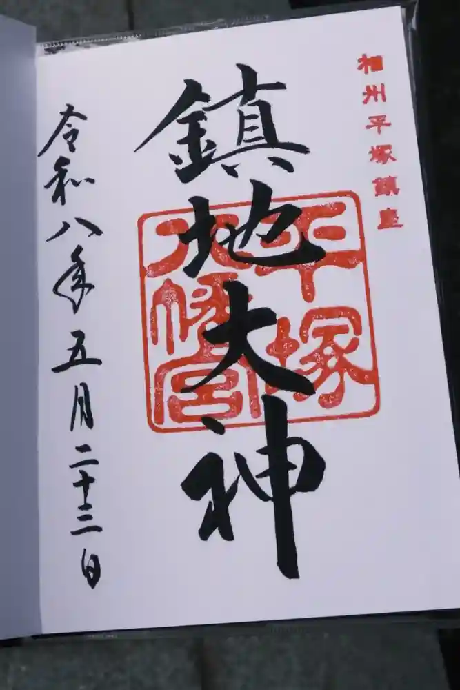平塚八幡宮の御朱印