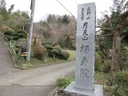 福寿院(神奈川県)