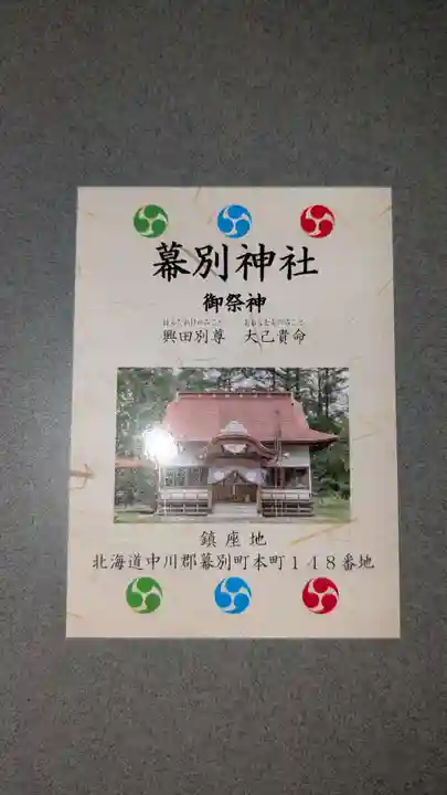札内神社の授与品その他