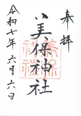 美保神社(島根県)