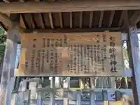 七百餘所神社 の歴史