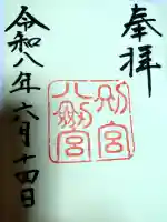 八剣宮(熱田神宮別宮)の御朱印