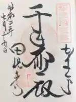 安養院 (田代寺)の御朱印