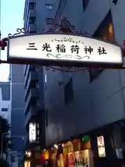 三光稲荷神社(東京都)