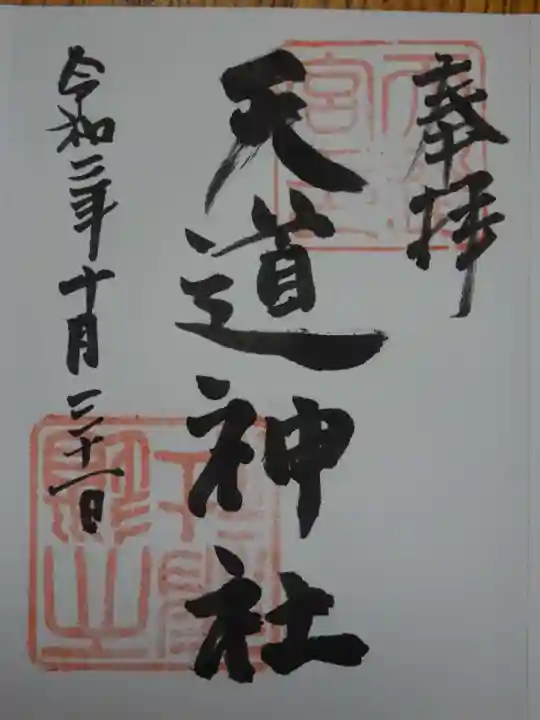 天道神社の御朱印