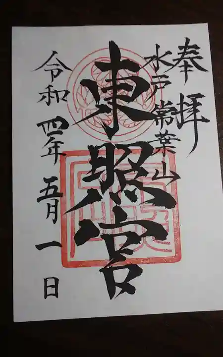 水戸東照宮の御朱印