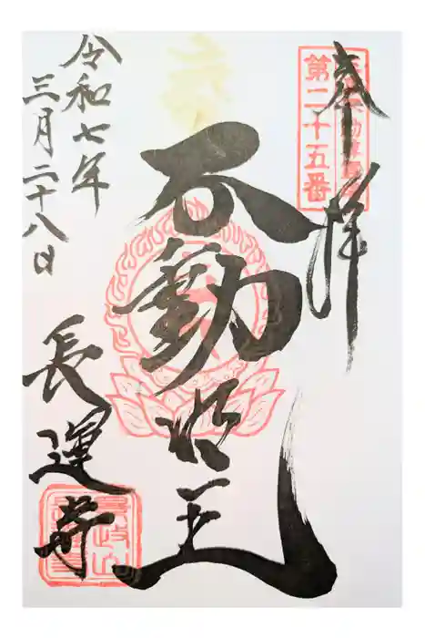 長運寺の御朱印