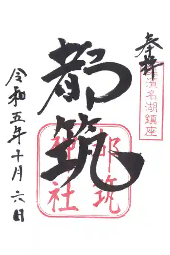 都筑神社の御朱印 2023年10月