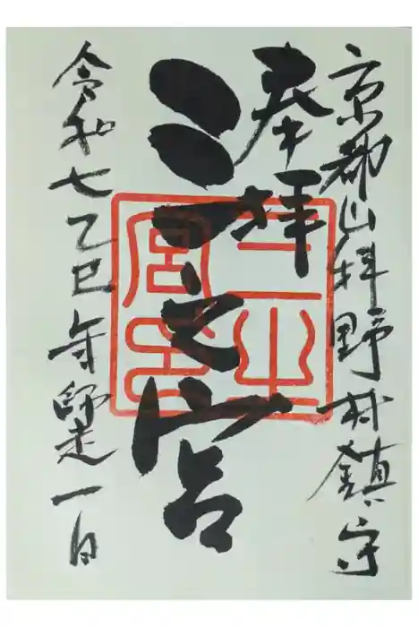 三之宮の御朱印