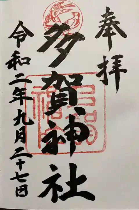 多賀神社の御朱印
