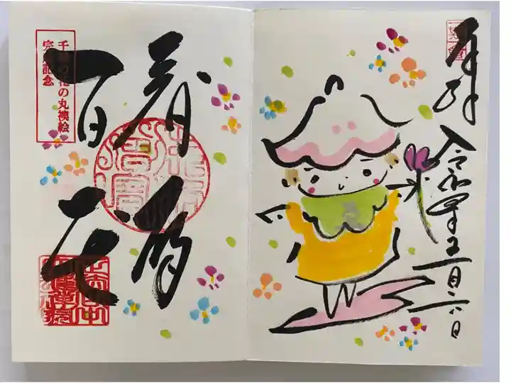 千種の花の丸襖絵完成記念でいただいた
春の期間限定ご朱印🌸花ゑみちゃん💕
めちゃくちゃ愛くるしくって かわいい😍