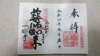 天神社(北島国造館)御朱印と一畑薬師御朱印(薬師如来様)