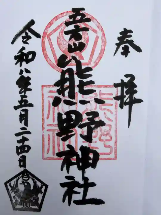 五方山熊野神社の御朱印