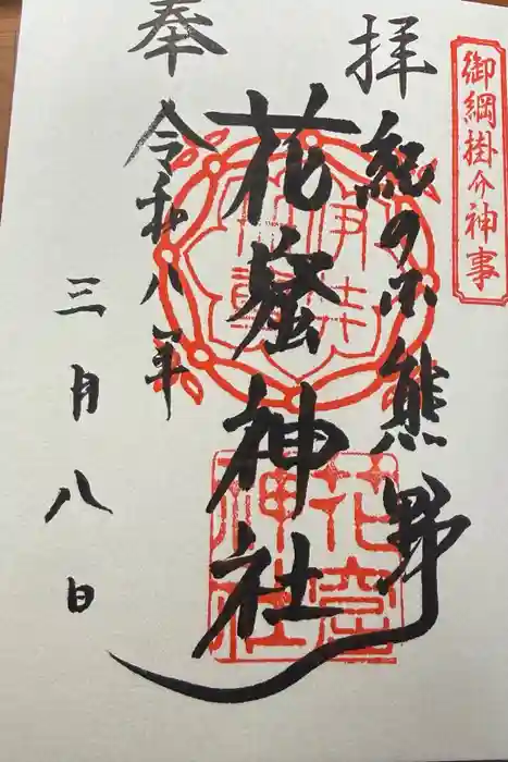 花窟神社の御朱印