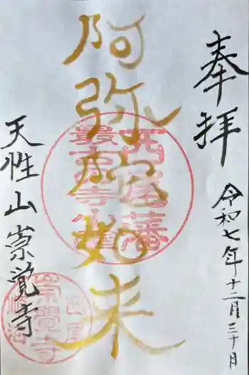 崇覚寺の御朱印 2025年12月