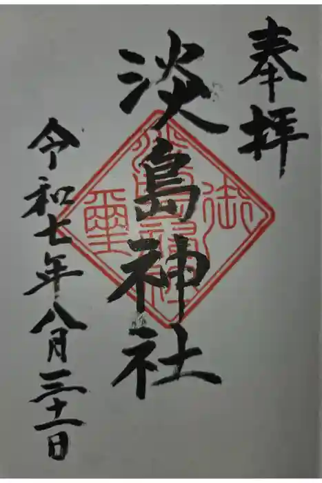 淡島神社の御朱印