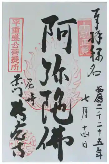 専念寺の御朱印 2025年07月