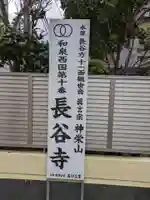 長谷寺(大阪府)