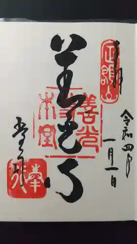 善光寺大勧進の御朱印