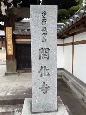 開化寺(三重県)