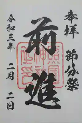 節分限定御朱印