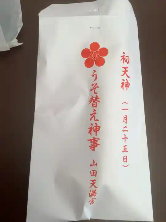 山田天満宮の授与品その他