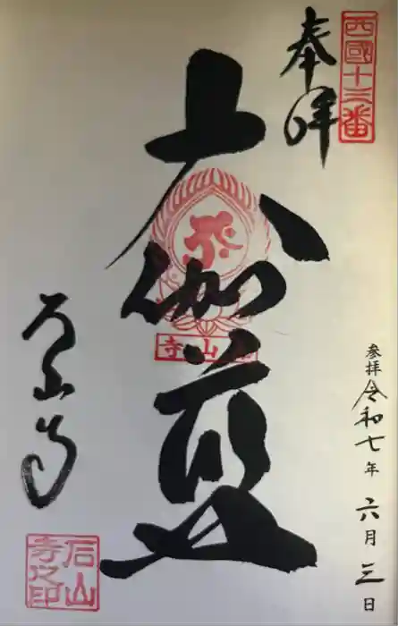 石山寺の御朱印