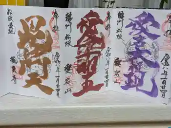 高野山真言宗 愛宕山上福院龍泉寺の御朱印 2026年01月