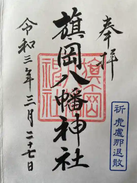 旗岡八幡神社の御朱印