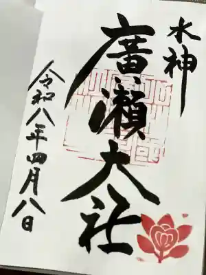 廣瀬大社(奈良県)