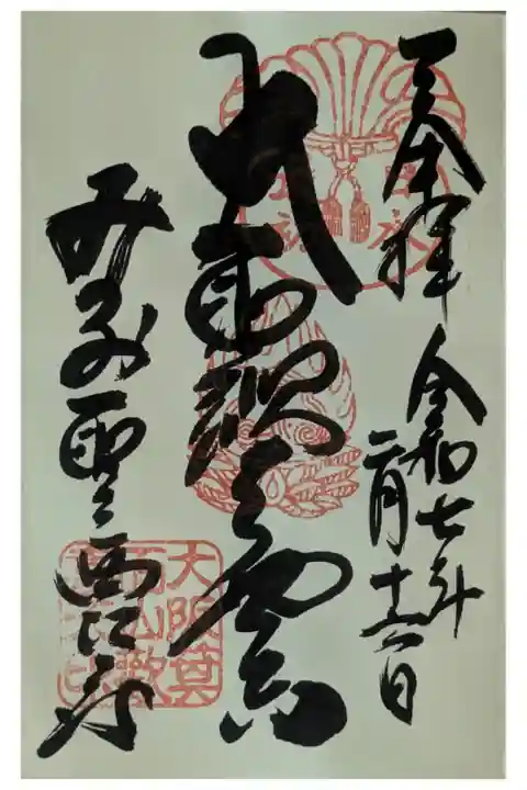 大聖歓喜天御朱印