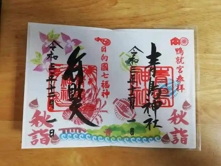 青島神社(青島神宮)の御朱印
