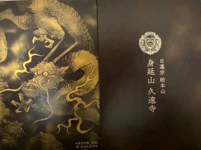 久遠寺の御朱印帳