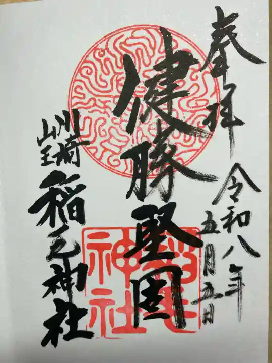 稲毛神社の御朱印